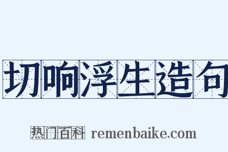 切响浮生造句是什么意思的图片